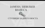 Почему откручивается шпильки на шкворнях уаз