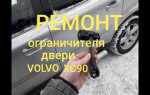 Как разобрать заднюю дверь volvo xc90