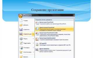 Что делать если не сохраняется презентация powerpoint