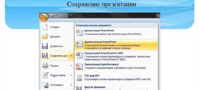 Что делать если не сохраняется презентация powerpoint
