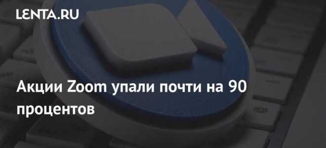 Почему падает zoom акции