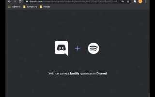 Как подключить spotify к discord