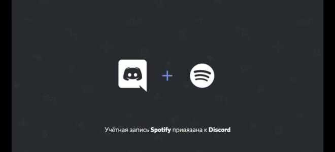 Как подключить spotify к discord
