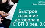 Как привязать договор к контрагенту в 1с