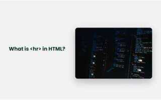 Что такое hr в html