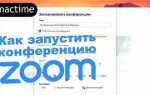 Как сделать закрытую конференцию в zoom