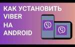 Как пользоваться viber на андроид