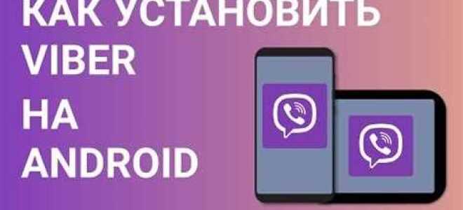 Как пользоваться viber на андроид