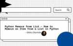 Как удалить элемент из списка python
