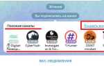 Как найти каналы в telegram