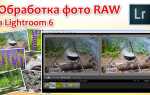 Как работать с raw в lightroom