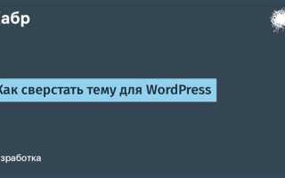 Как верстать на wordpress