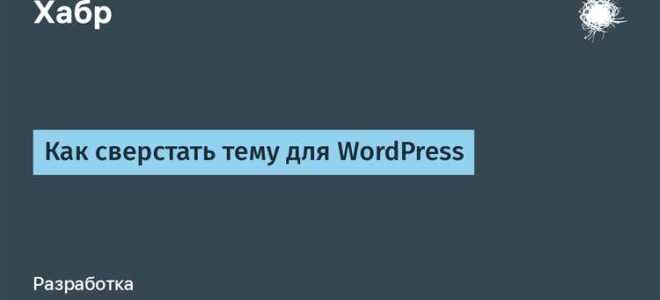 Как верстать на wordpress
