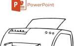 Как распечатать презентацию powerpoint