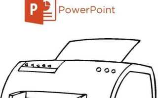Как распечатать презентацию powerpoint