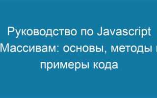 Как создать многомерный массив javascript