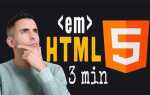 Что такое em в html