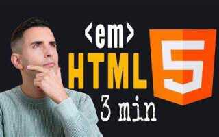 Что такое em в html