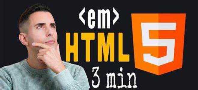 Что такое em в html