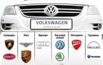 Какие компании машин принадлежат volkswagen