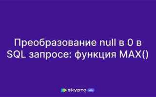 Как в sql запросе вместо null поставить 0