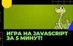 Как написать змейку на javascript