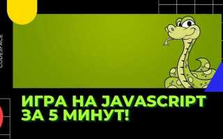 Как написать змейку на javascript