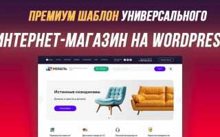 Как создать интернет магазин wordpress