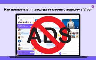 Как отключить рекламу в viber на ios
