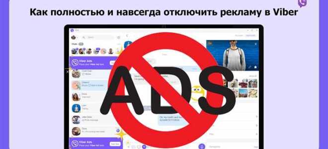 Как отключить рекламу в viber на ios