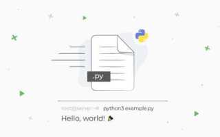 Как запускать скрипты python в linux