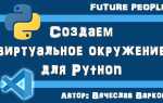 Как отключить виртуальное окружение python