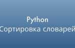 Как проверить значение ключа в словаре python