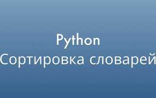 Как проверить значение ключа в словаре python