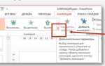 Как посмотреть анимацию в powerpoint