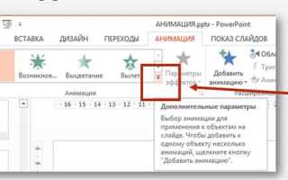 Как посмотреть анимацию в powerpoint