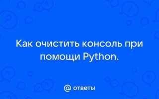 Как очистить терминал в python