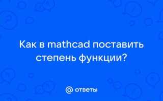 Как в mathcad поставить степень