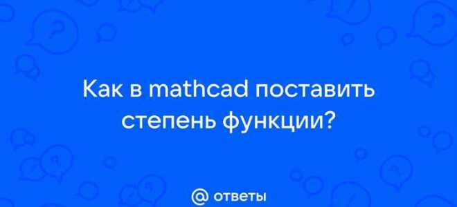 Как в mathcad поставить степень