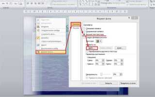 Как поменять фон на слайдах в powerpoint