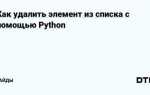 Как удалить элемент массива python