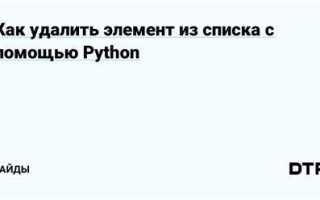 Как удалить элемент массива python