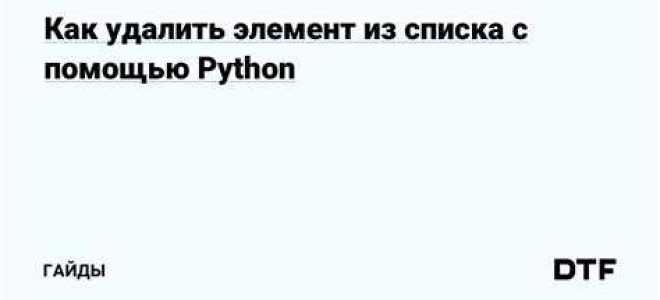 Как удалить элемент массива python