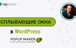 Как сделать popup окно в elementor wordpress