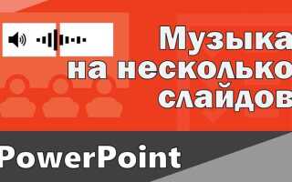 Как накладывать музыку на презентацию в powerpoint