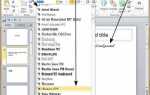 Как уменьшить шрифт в заметках в powerpoint