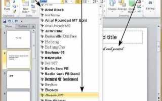 Как уменьшить шрифт в заметках в powerpoint
