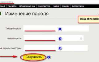 Как сменить пароль icq