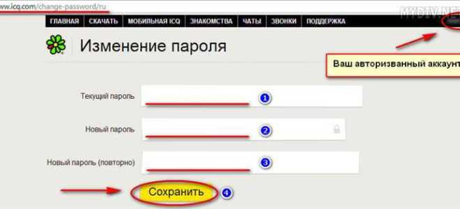 Как сменить пароль icq