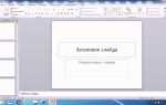 Как распечатать заметки к слайдам powerpoint